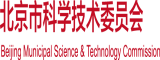 欧洲裸体免费操逼视频大鸡巴插进女人的逼逼里北京市科学技术委员会