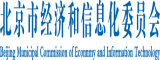 肏亚洲老屄北京市经济和信息化委员会