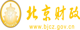 爆操猛入免费北京市财政局